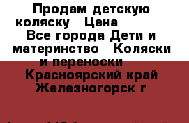 Продам детскую коляску › Цена ­ 5 000 - Все города Дети и материнство » Коляски и переноски   . Красноярский край,Железногорск г.